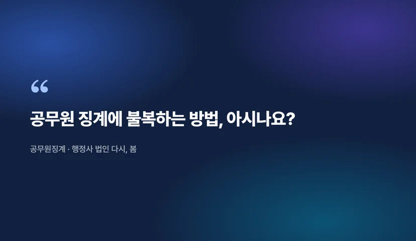 공무원 징계 결정에 이의가 있을 때 소청심사 청구하는 방법 공무원 징계와 소청심사 청구 기본 이해