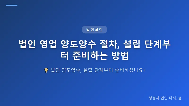 법인 영업 양도양수 절차, 설립 단계부터 준비하는 방법 법인 설립 단계부터 영업 양도양수를 대비하는 방법