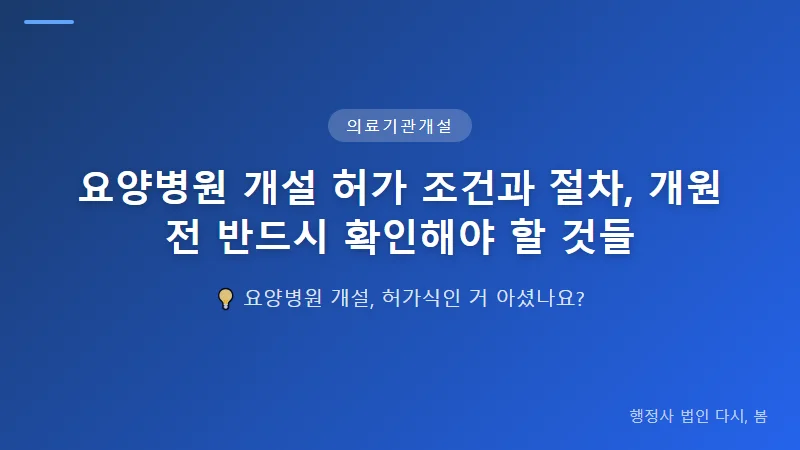 요양병원 개설 허가 조건과 절차, 개원 전 반드시 확인해야 할 것들 요양병원 개설 허가의 단계별 절차