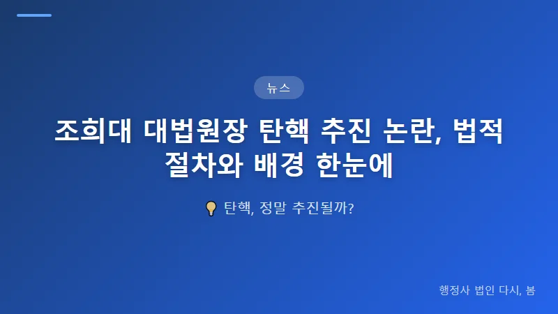조희대 대법원장 탄핵 추진 논란, 법적 절차와 배경 한눈에 현재 정치 상황과 탄핵 추진의 현실성