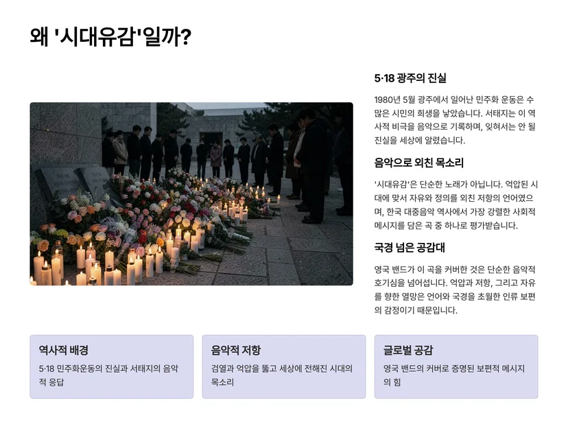 영국 유명 밴드가 서태지 '시대유감'을 커버한 이유, 5·18 광주와의 연결고리 서태지 '시대유감', 80년대 한국의 아픔을 노래하다