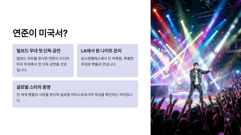 TXT 연준 LA 솔로 공연, 빌보드 무대서 'One Night Only' 공식 무대 연준, 솔로 아티스트로서의 첫 발을 내딛다