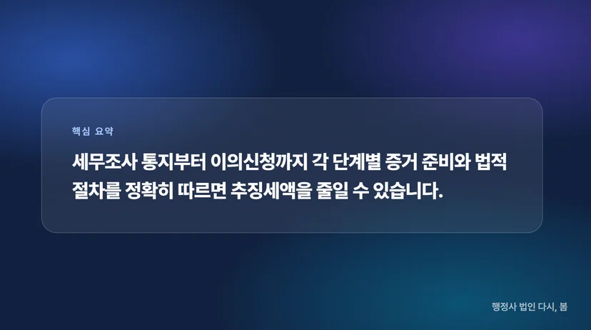 세무조사 대응부터 국세 심판청구까지, 세금 이의신청 절차 완벽 가이드 세금 이의신청, 조사 후 대응의 시작