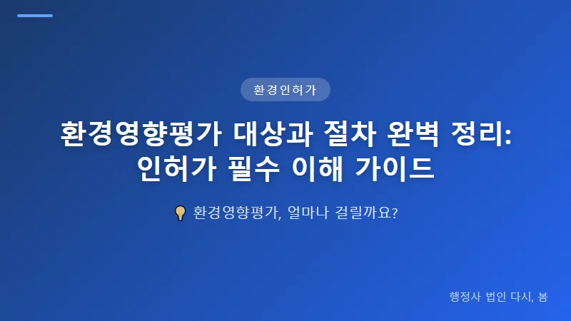 환경영향평가 대상과 절차 완벽 정리: 인허가 필수 이해 가이드 대기오염 배출시설 허가와 환경영향평가의 연계