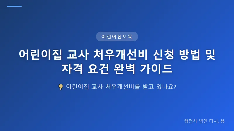 어린이집 교사 처우개선비 신청 방법 및 자격 요건 완벽 가이드 어린이집 교사 처우개선비 신청 절차 및 방법