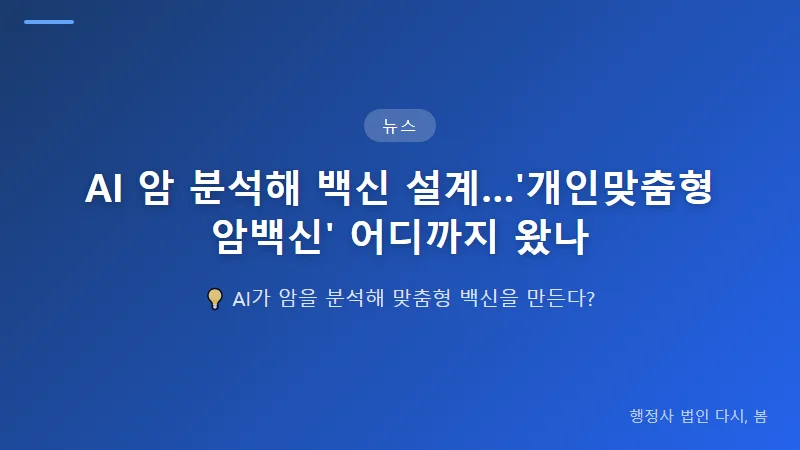 AI 암 분석해 백신 설계…'개인맞춤형 암백신' 어디까지 왔나 개인맞춤형 암백신이 기존 치료와 다른 점