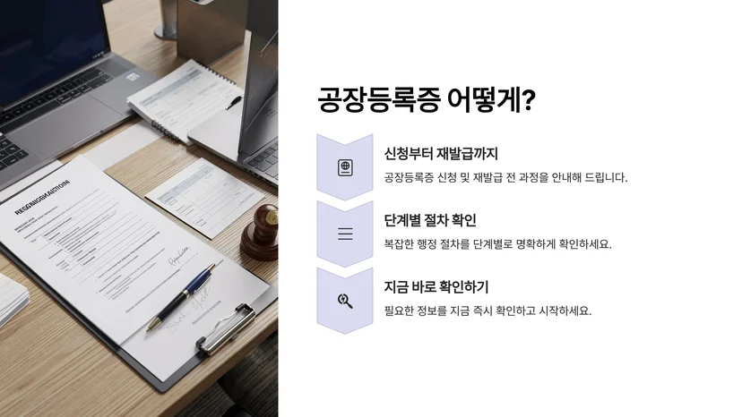 공장등록 신청부터 재발급·갱신까지 한눈에 정리한 절차 가이드 공장등록 신청의 기본 개념 및 대상