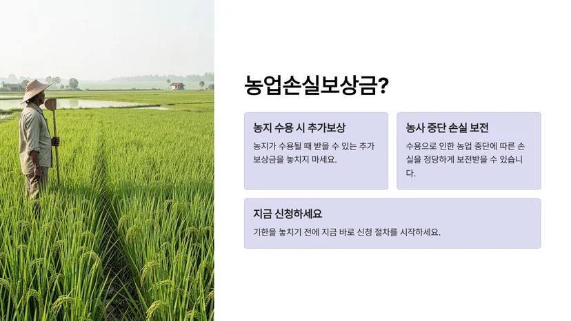 농지 수용 보상에서 농업손실 보상금을 받는 방법과 절차 농업손실 보상이란 무엇인가