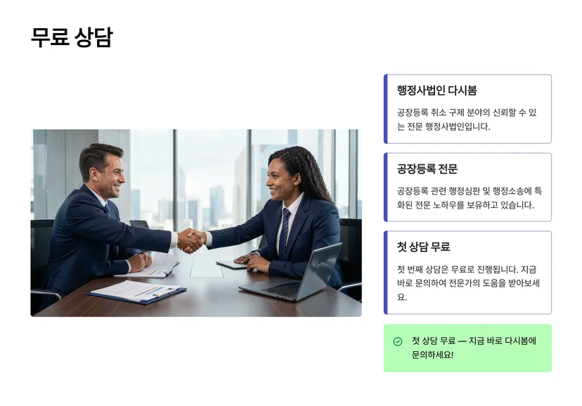 공장등록 취소 처분, 행정심판·행정소송으로 구제받는 방법 공장등록 취소 처분 받았을 때 확인할 사항