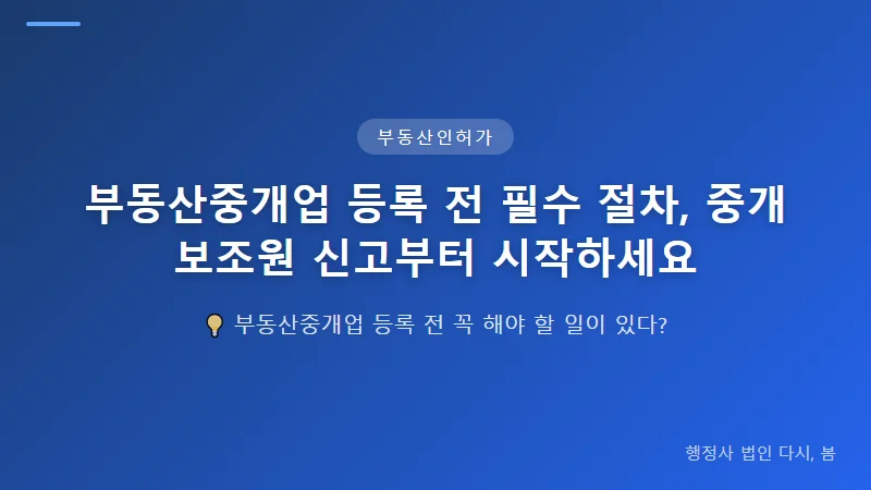 부동산중개업 등록 전 필수 절차, 중개보조원 신고부터 시작하세요 중개보조원 신고 절차 단계별 안내
