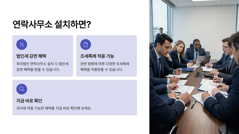 외국법인 연락사무소 설치 후 받을 수 있는 조세 혜택 정리 외국법인 연락사무소와 국내영업소의 구분