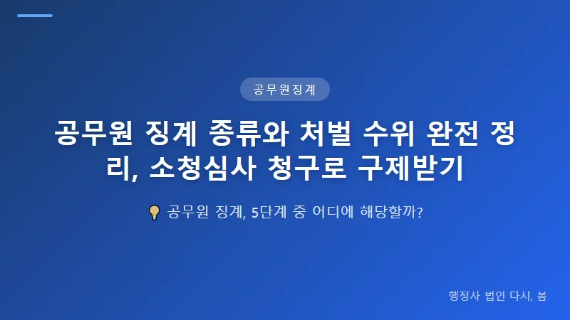 공무원 징계 종류와 처벌 수위 완전 정리, 소청심사 청구로 구제받기 부당한 공무원 징계, 소청심사로 구제받는 방법