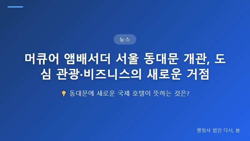 머큐어 앰배서더 서울 동대문 개관, 도심 관광·비즈니스의 새로운 거점 도시관광과 비즈니스 시장에 미칠 영향