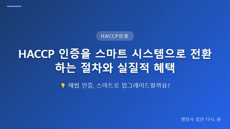 HACCP 인증을 스마트 시스템으로 전환하는 절차와 실질적 혜택 스마트 HACCP 전환 신청 절차