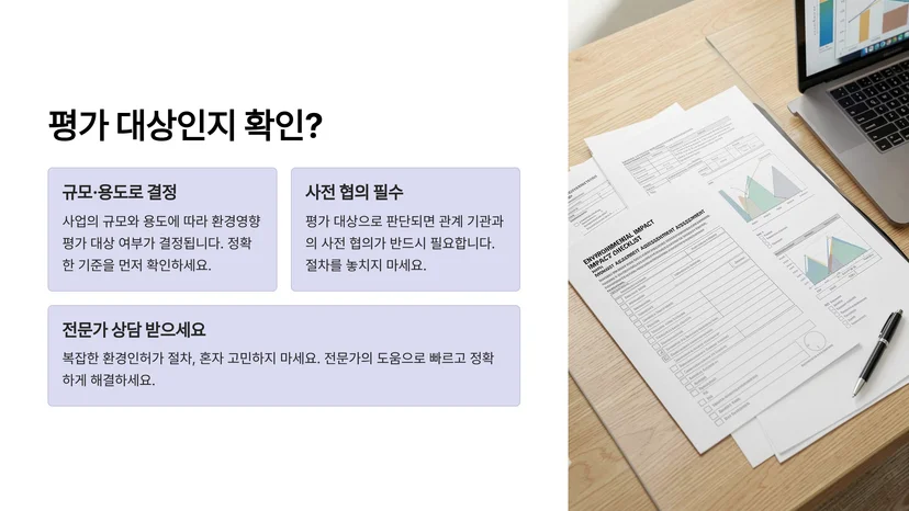 환경영향평가 대상과 절차 완벽 정리: 인허가 필수 이해 가이드 환경영향평가 대상 사업의 범위