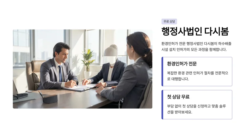 하수배출시설 설치 인허가 절차: 환경영향평가부터 허가까지 완벽 가이드 환경영향평가 - 설치 전 첫 번째 단계