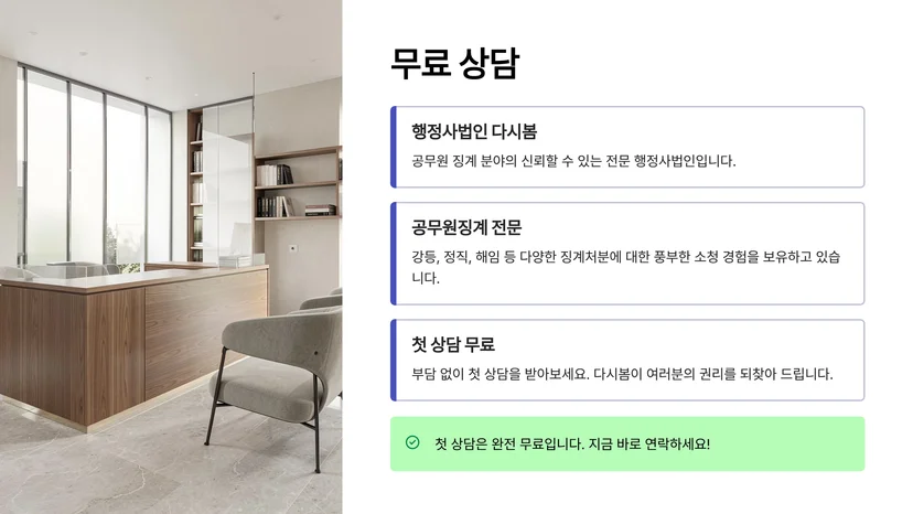 공무원 징계 강등처분 불복 절차 완벽 가이드: 소청심사 청구부터 행정소송까지 소청심사 청구: 첫 번째 불복 단계