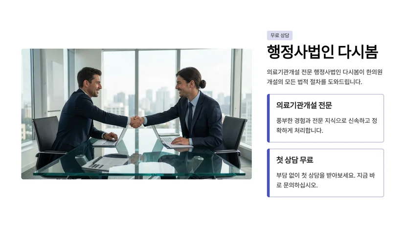 한의원 개설신고·병원 개원 허가 완벽 가이드: 의료법 절차부터 필수서류까지 한의원 의원 개설신고 절차 4단계