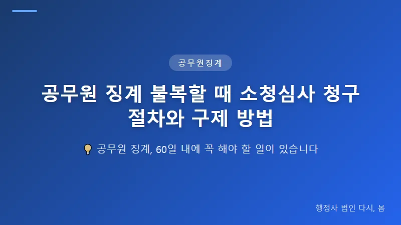 공무원 징계 불복할 때 소청심사 청구 절차와 구제 방법 공무원 징계 불복 시 소청심사 청구 절차