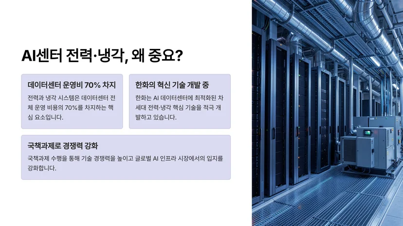 한화 건설부문, AI 데이터센터 전력·냉각 기술로 국책과제 수주 AI 데이터센터, 왜 전력과 냉각이 문제일까
