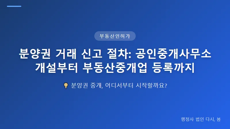 분양권 거래 신고 절차: 공인중개사무소 개설부터 부동산중개업 등록까지 부동산중개업 등록 절차와 분양권 거래 신고