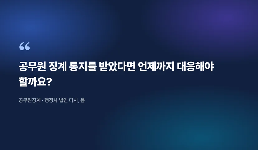 공무원 징계 절차와 소청심사 청구로 해임 구제받기 공무원 징계의 기본 이해