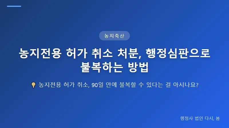 농지전용 허가 취소 처분, 행정심판으로 불복하는 방법 행정심판 청구서 작성 및 제출 방법