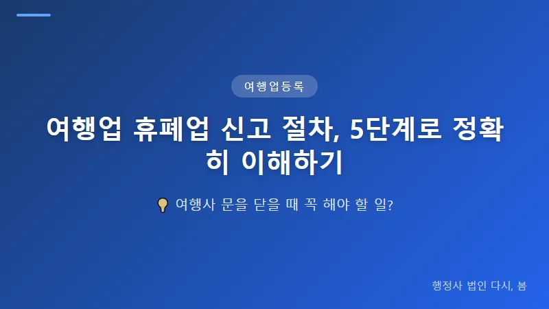 여행업 휴폐업 신고 절차, 5단계로 정확히 이해하기 여행업 휴폐업 신고 절차, 5단계
