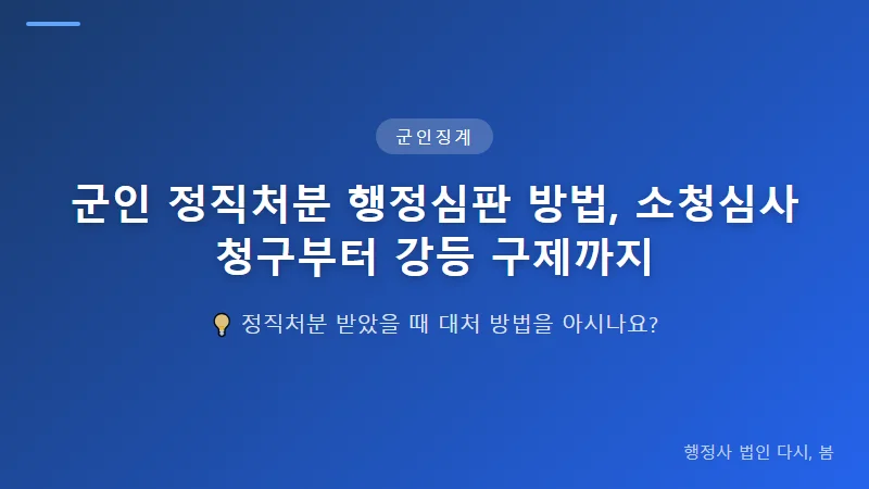 군인 정직처분 행정심판 방법, 소청심사 청구부터 강등 구제까지 행정심판으로의 진행 절차