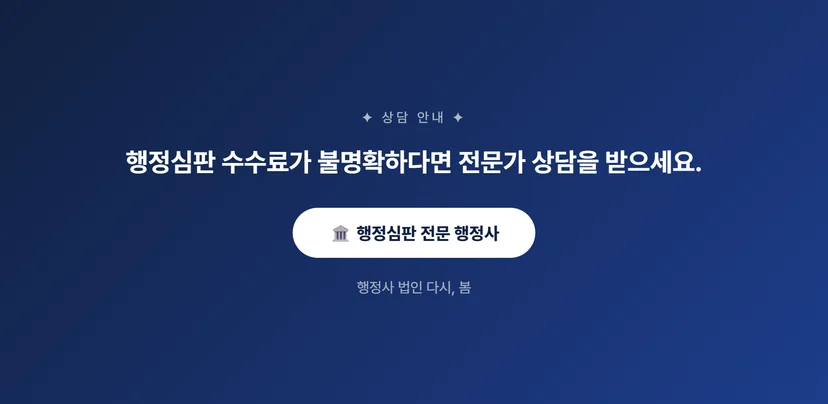 행정심판 청구 비용 얼마나 드나요? 수수료·비용 완벽 가이드 이의신청 절차와 추가 비용