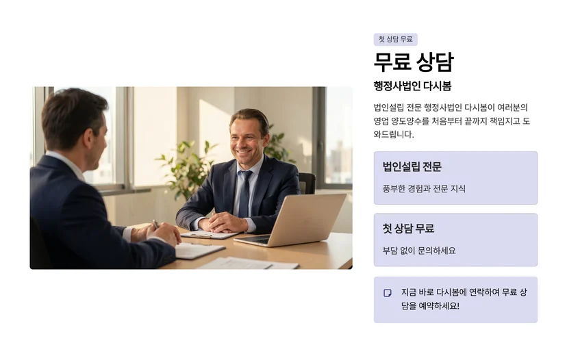법인 영업 양도양수 절차, 설립 단계부터 준비하는 방법 법인 영업 양도양수 6단계 절차