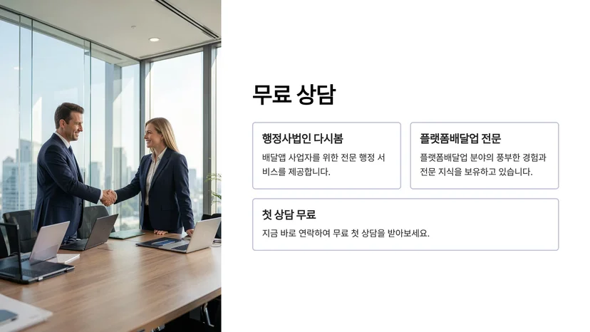 배달대행업 등록 절차부터 플랫폼 운송사업 허가까지, 공정거래법 의무 사항 완벽 정리 배달대행업 등록 절차 및 요건
