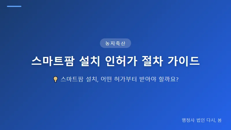 스마트팜 설치 인허가 절차 가이드: 농지전용 허가부터 축산업 등록까지 축산업 허가 등록(축사 설치 시)