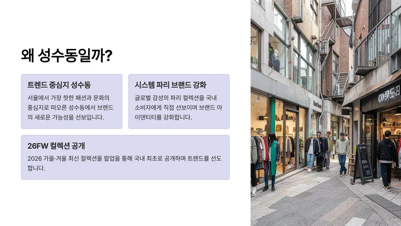한섬이 성수동에서 시스템 파리 팝업스토어를 오픈한 이유 성수동 팝업스토어의 의미
