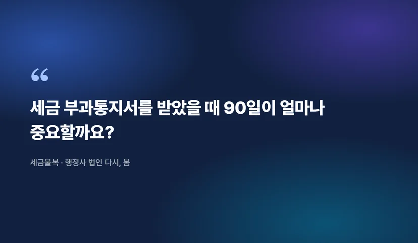 세무조사 대응부터 국세 심판청구까지, 세금 이의신청 절차 완벽 가이드 세무조사 대응의 첫 단계, 조사 통지 이해하기