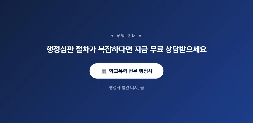학교폭력 행정심판 비용, 대입에 미치는 영향까지 완벽 정리 학교폭력 조치와 대입, 행정심판의 영향
