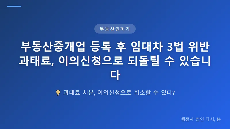 부동산중개업 등록 후 임대차 3법 위반 과태료, 이의신청으로 되돌릴 수 있습니다 과태료 이의신청 성공을 위한 증빙자료
