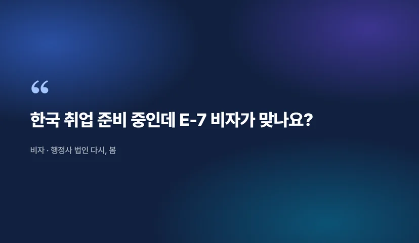 E-7 비자 종류와 신청 요건: 특정 기술직과 경영자를 위한 장기 체류 경로 E-7 비자란 무엇인가