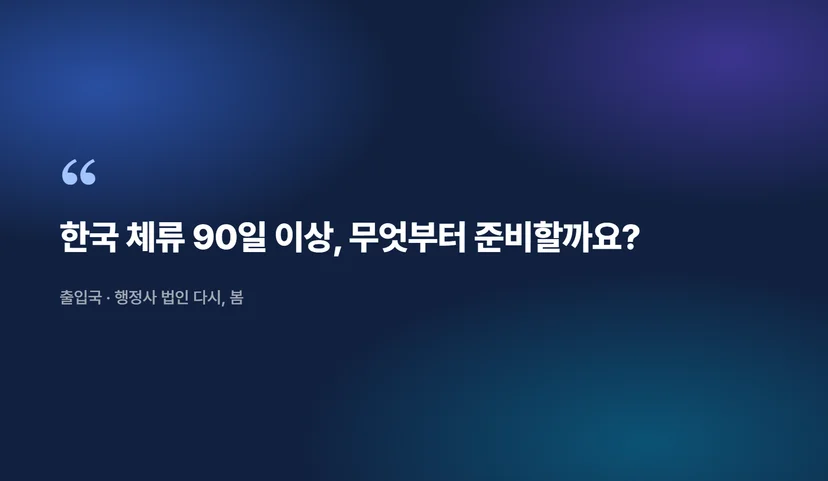 외국인 등록증 발급을 위한 필수 서류 준비: 체류자격 변경·귀화 신청까지 외국인 등록증이란