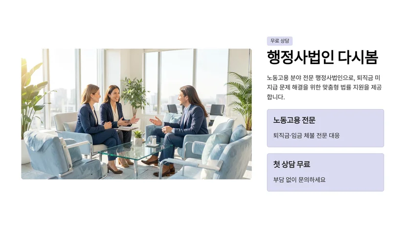 퇴직금 미지급 신고 절차와 종합 대응 방법: 부당해고 구제신청부터 산재 불승인 불복까지 노동청 진정 신청 절차와 필수 서류