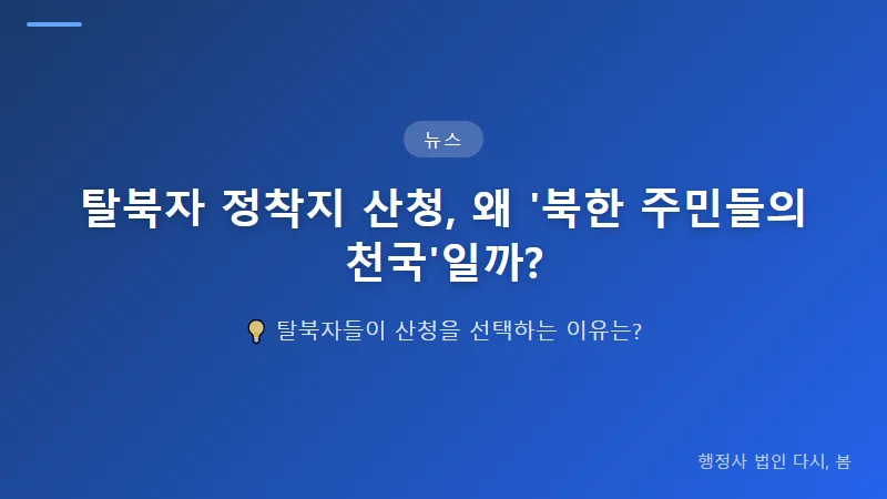 탈북자 정착지 산청, 왜 '북한 주민들의 천국'일까? 정부 지원 시스템과 산청의 자체 노력