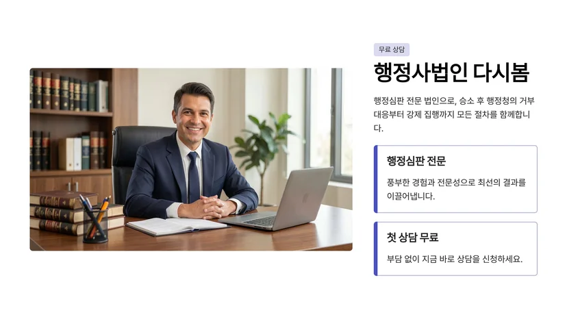 행정심판 청구 후 승소했는데 행정청이 거부하면 어떻게 되나 행정청이 행정심판 결정을 거부하는 경우