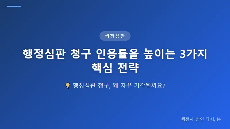 행정심판 청구 인용률을 높이는 3가지 핵심 전략 강력한 행정심판서 작성의 3가지 핵심 요소