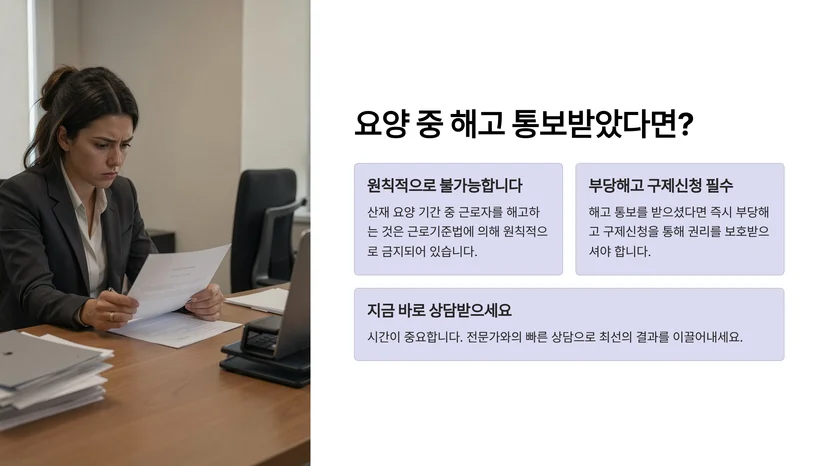 산재 요양 중 해고 가능한가? 부당해고 구제신청 기준과 절차 산재 요양 중 해고 제한 규정의 법적 기초