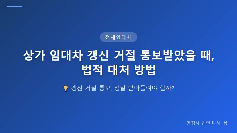 상가 임대차 갱신 거절 통보받았을 때, 법적 대처 방법 전세사기 피해와 갱신 거절이 겹칠 때 대처