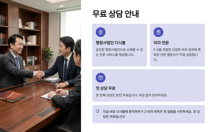 F-2 거주비자 취득 요건과 절차, E-7·F-5·F-6과의 차이점 F-2 거주비자 취득을 위한 기본 요건