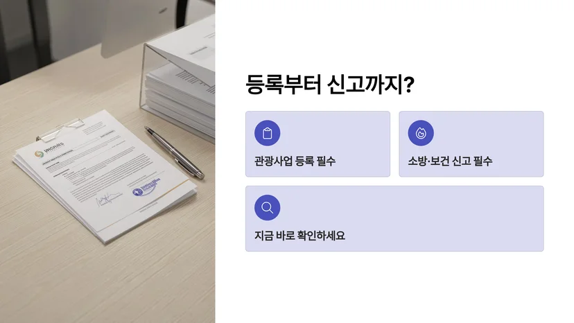 모텔·여관·펜션 숙박업 개업, 관광사업 등록부터 최종 신고까지 완벽 가이드 숙박업 개업을 위한 선행 요건 확인