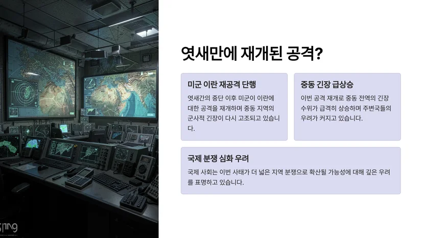 미군 이란 공격 재개, 중동 긴장 고조…국제 분쟁의 실체와 영향 미군과 이란의 갈등, 왜 계속되는가