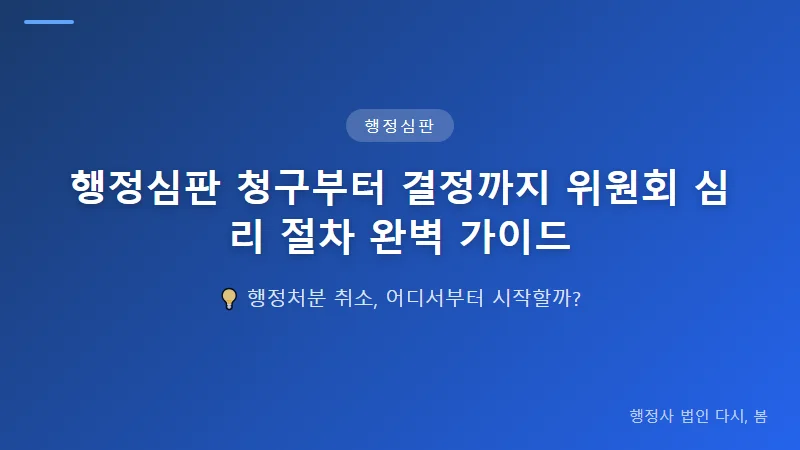 행정심판 청구부터 결정까지 위원회 심리 절차 완벽 가이드 행정심판 위원회의 최종 결정 유형
