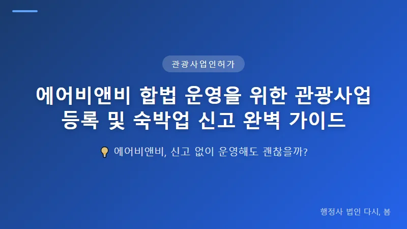 에어비앤비 합법 운영을 위한 관광사업 등록 및 숙박업 신고 완벽 가이드 숙박업 신고와 관광사업 등록의 차이